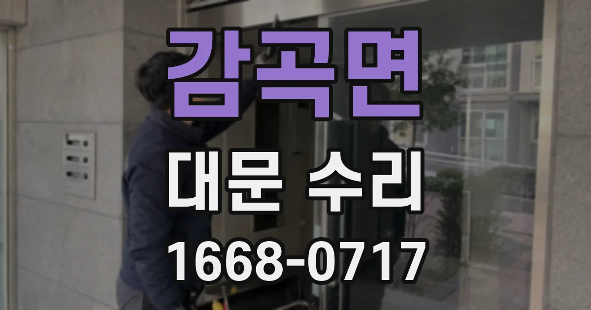 감곡면 대문 수리