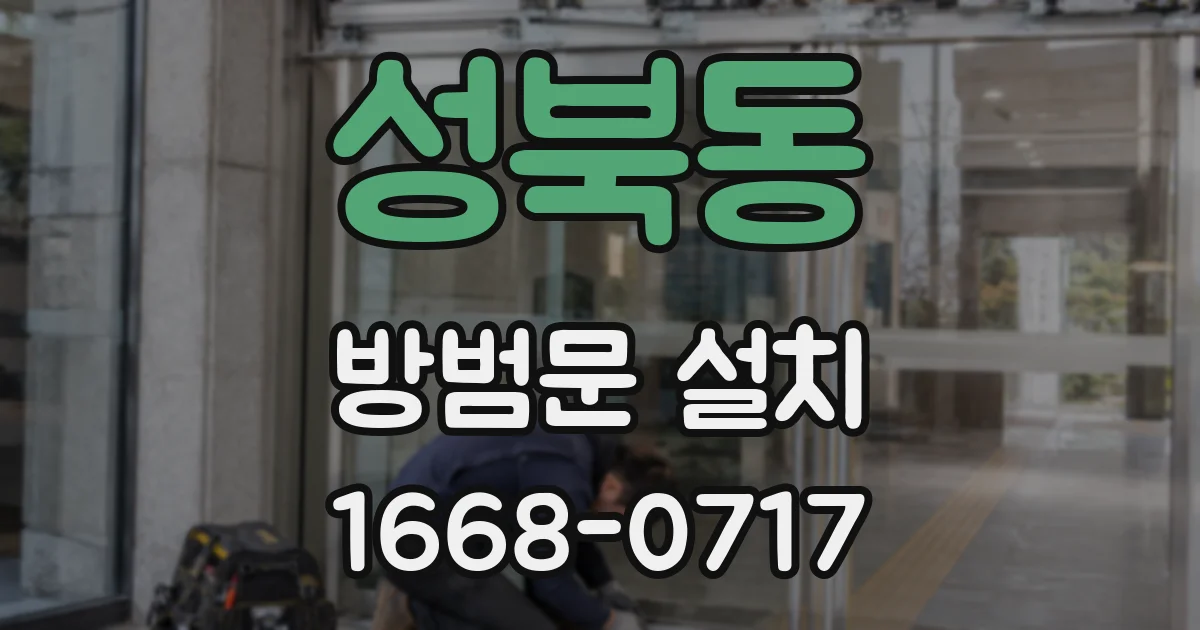 성북동 방범문 설치