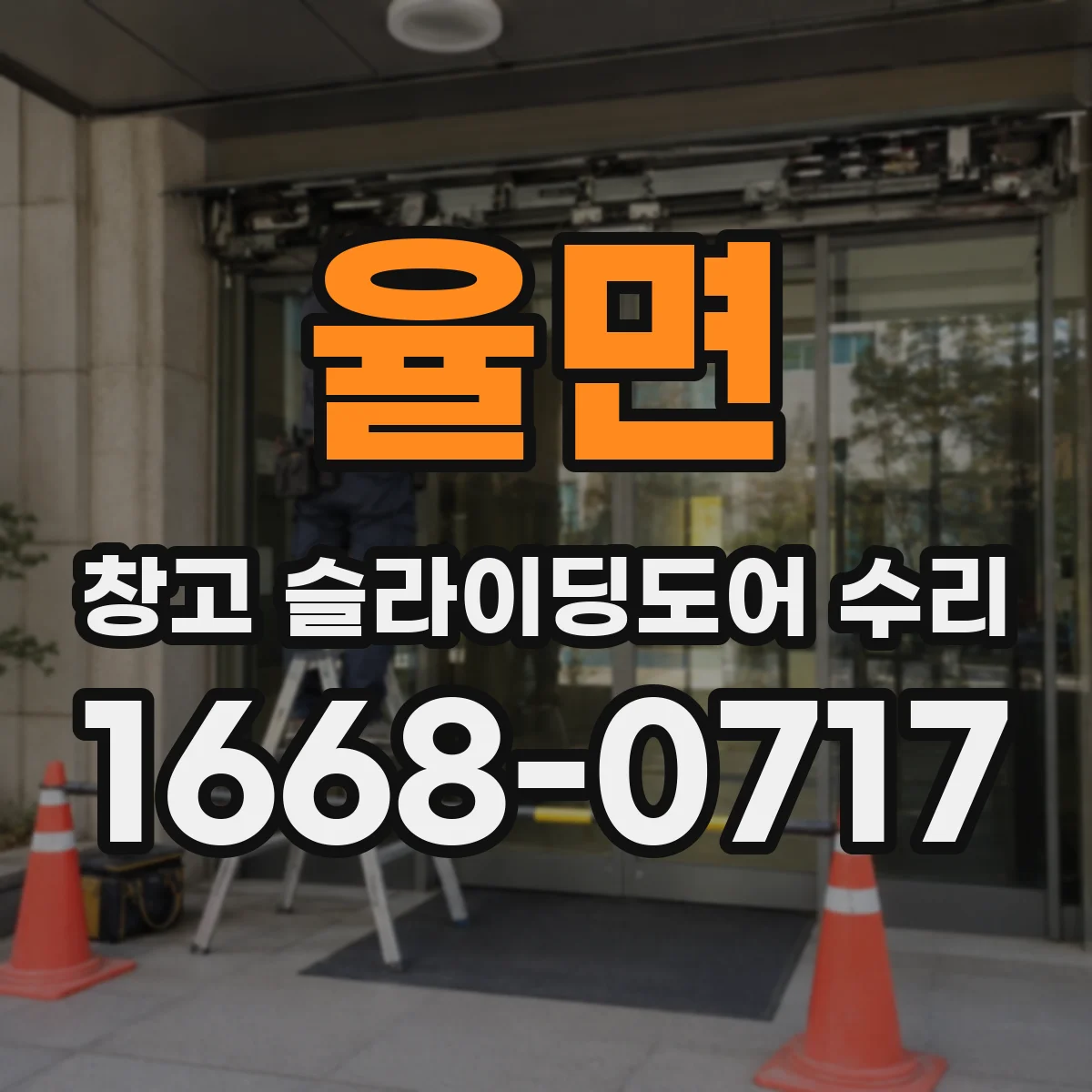 율면 창고 슬라이딩도어 수리