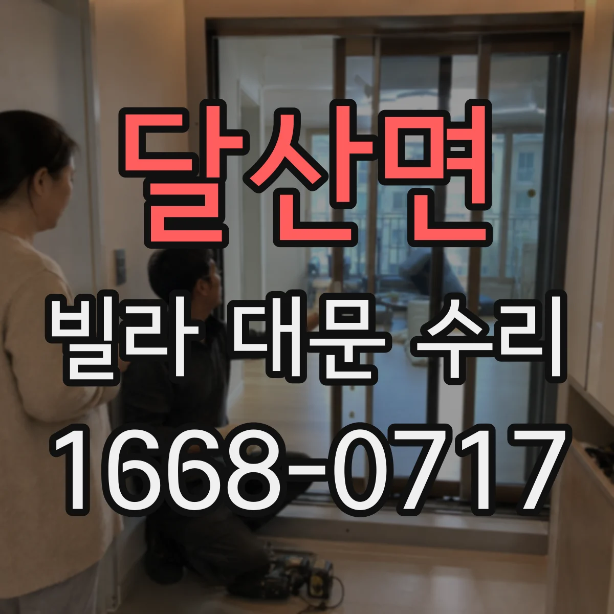 달산면 빌라 대문 수리