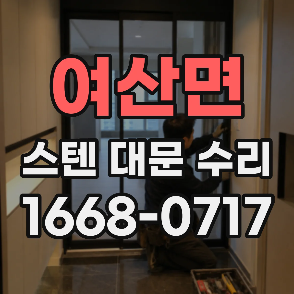 여산면 스텐 대문 수리