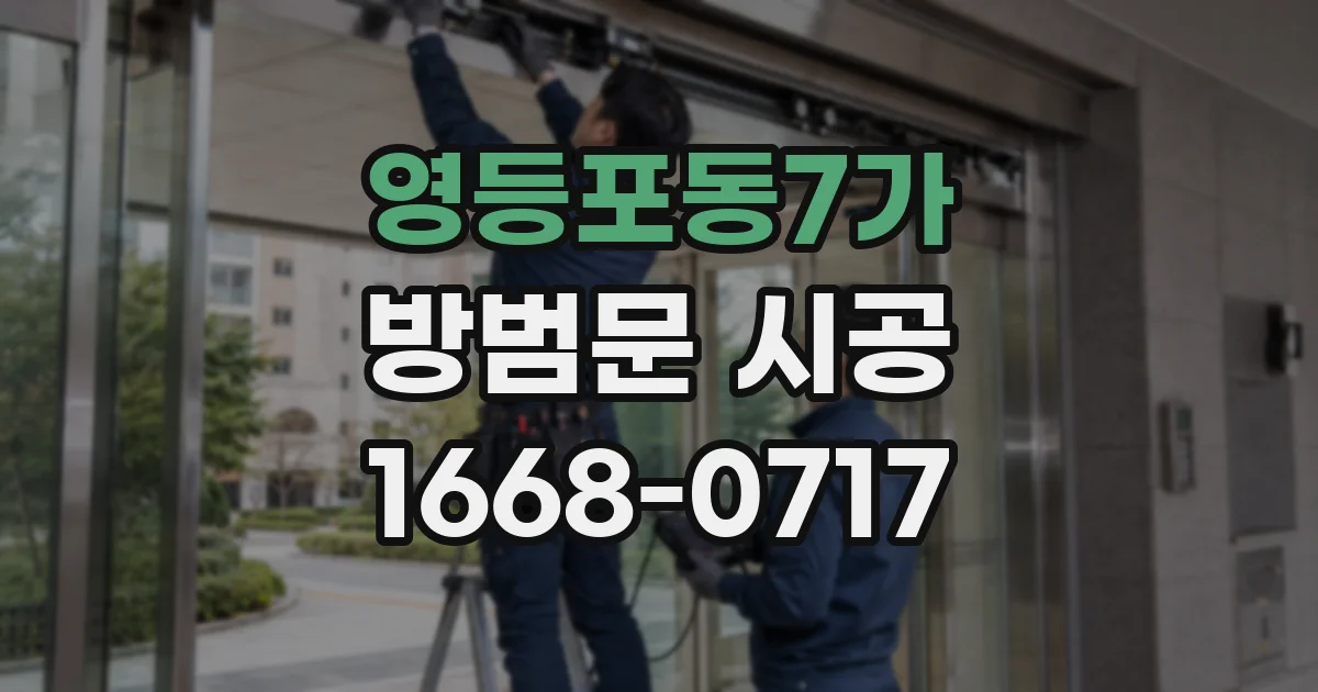 영등포동7가 방범문 시공
