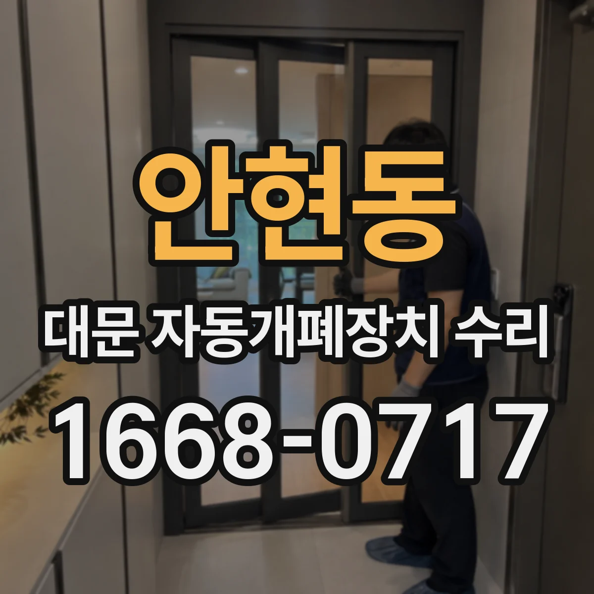 안현동 대문 자동개폐장치 수리