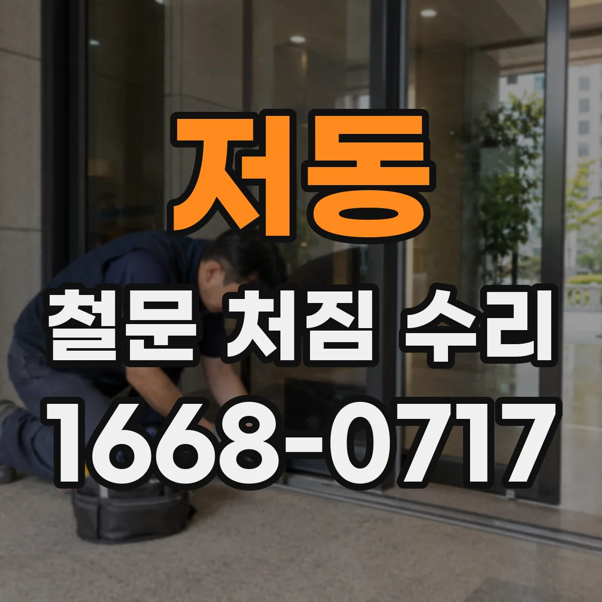 저동 철문 처짐 수리