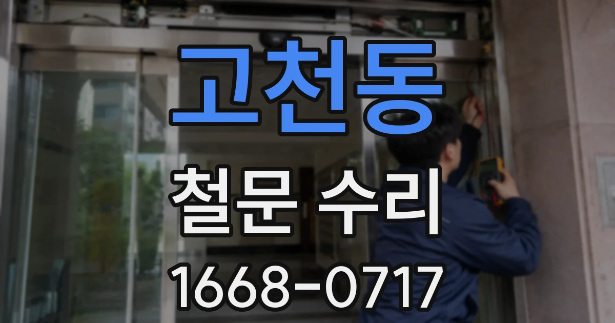 고천동 철문 수리