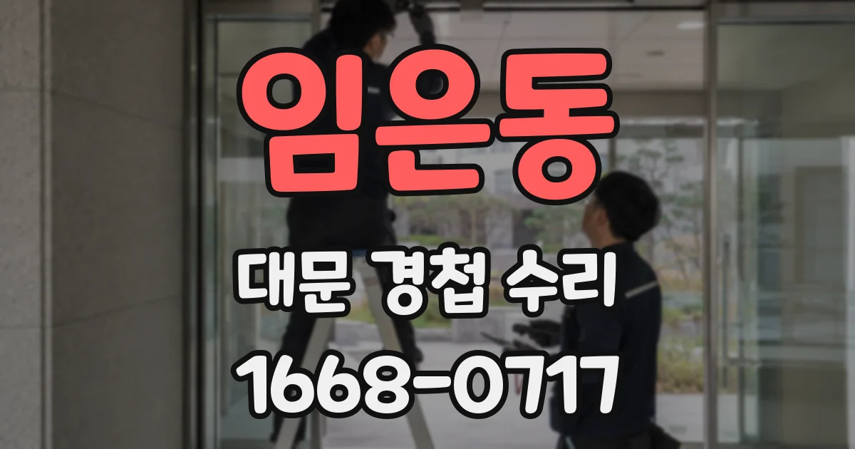 임은동 대문 경첩 수리