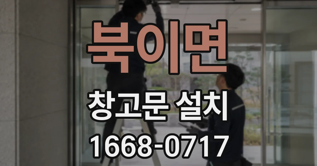 북이면 창고문 설치