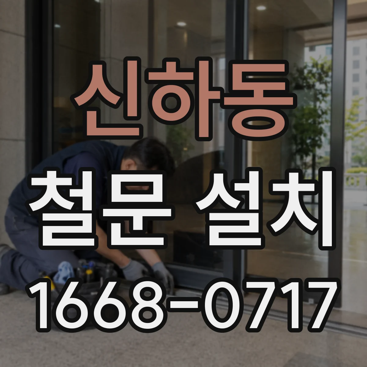 신하동 철문 설치