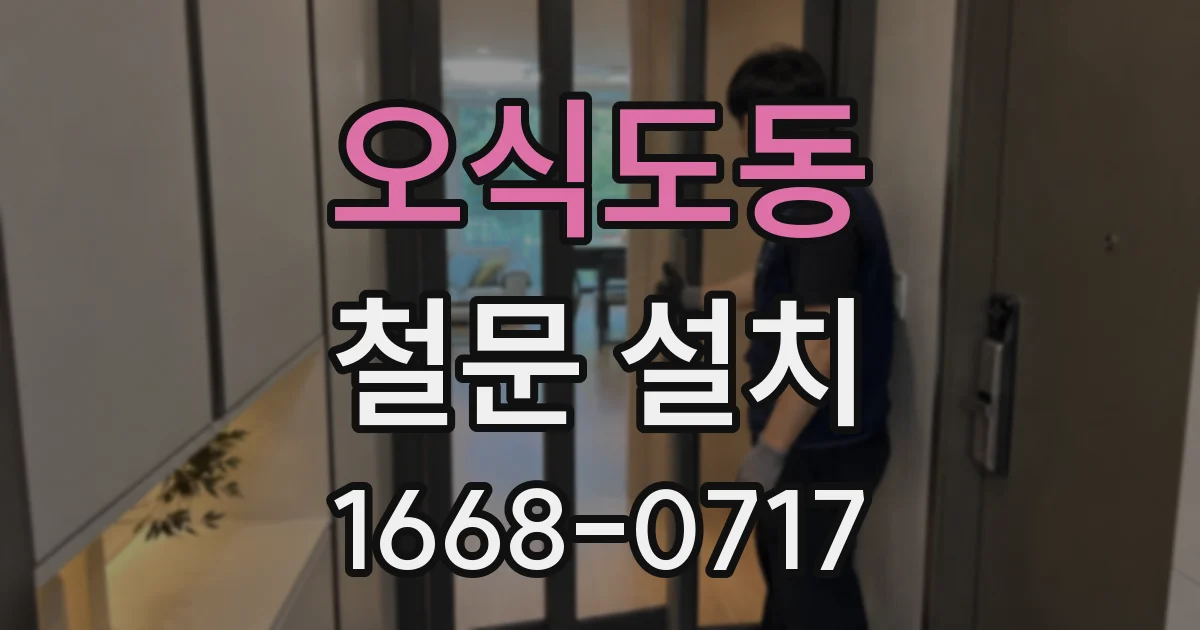 오식도동 철문 설치