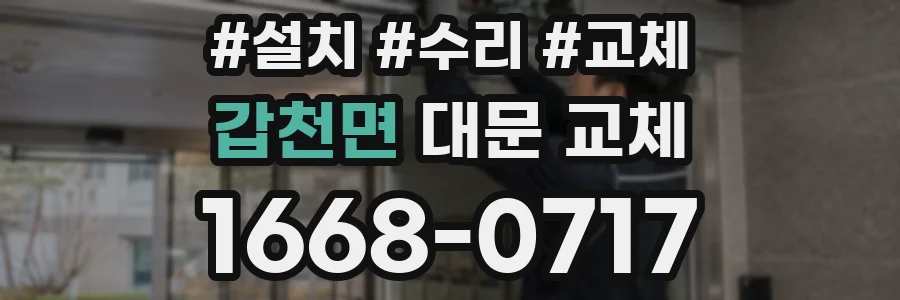 갑천면 대문 교체