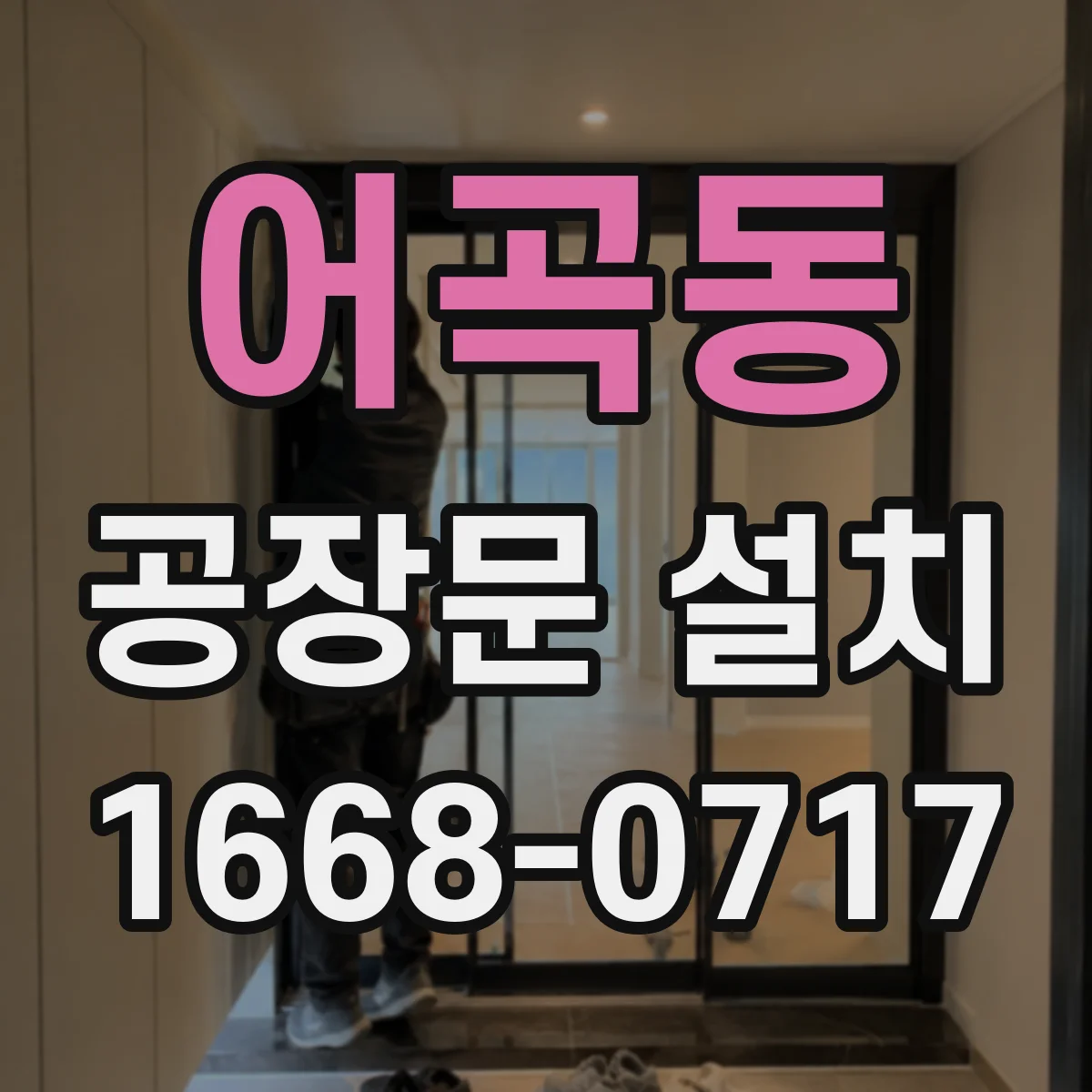 어곡동 공장문 설치