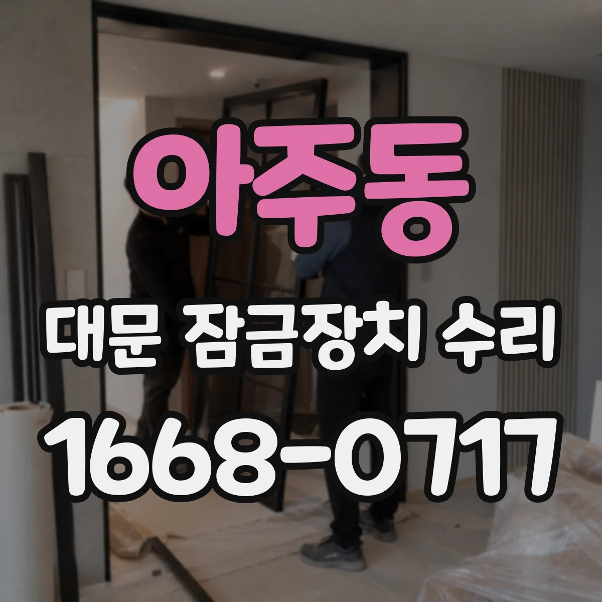 아주동 대문 잠금장치 수리
