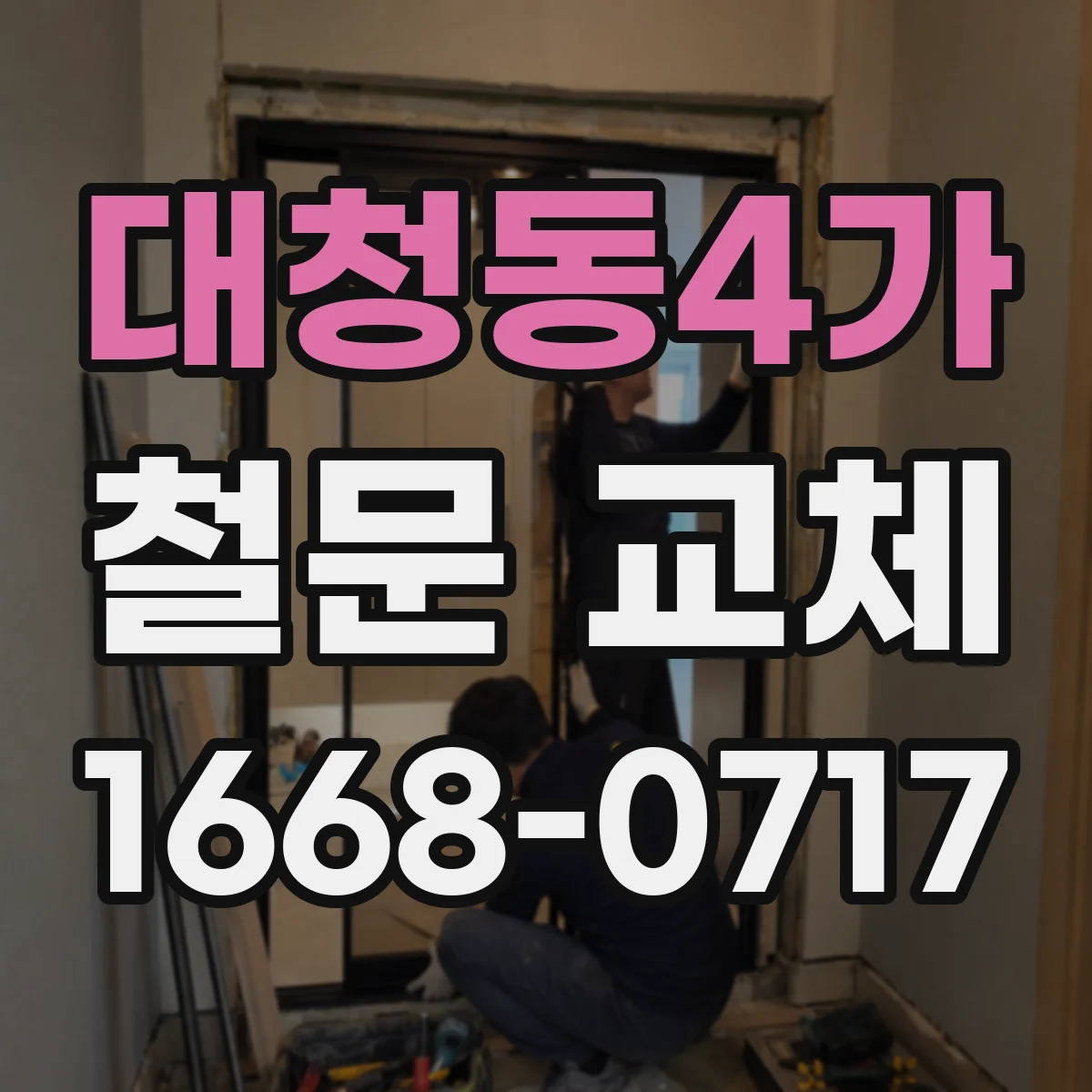 대청동4가 철문 교체