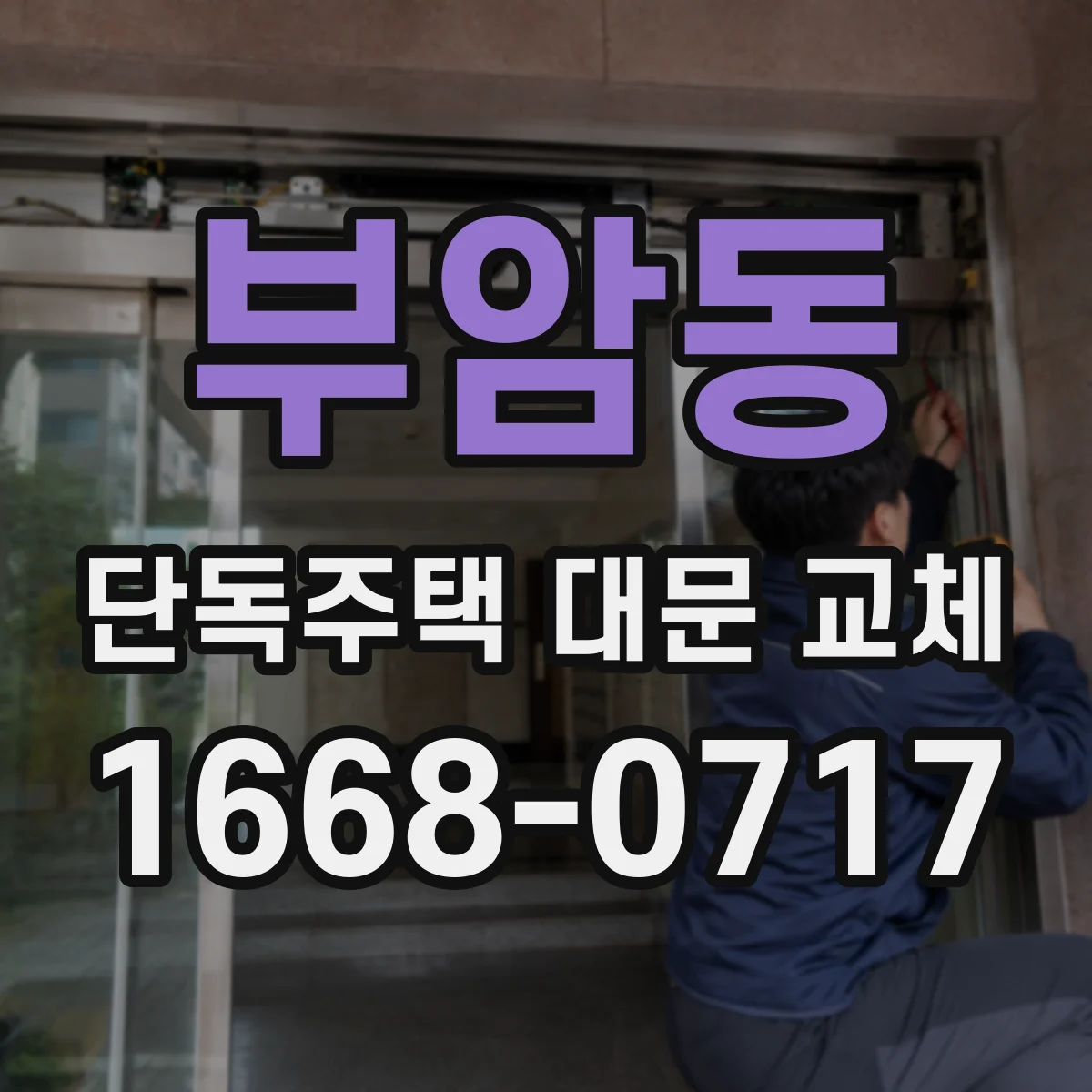 부암동 단독주택 대문 교체