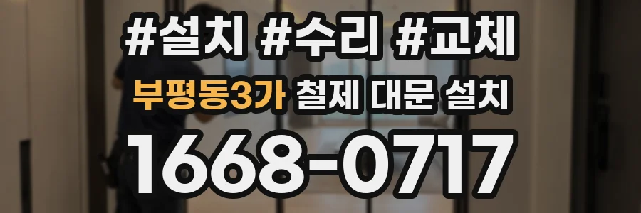 부평동3가 철제 대문 설치