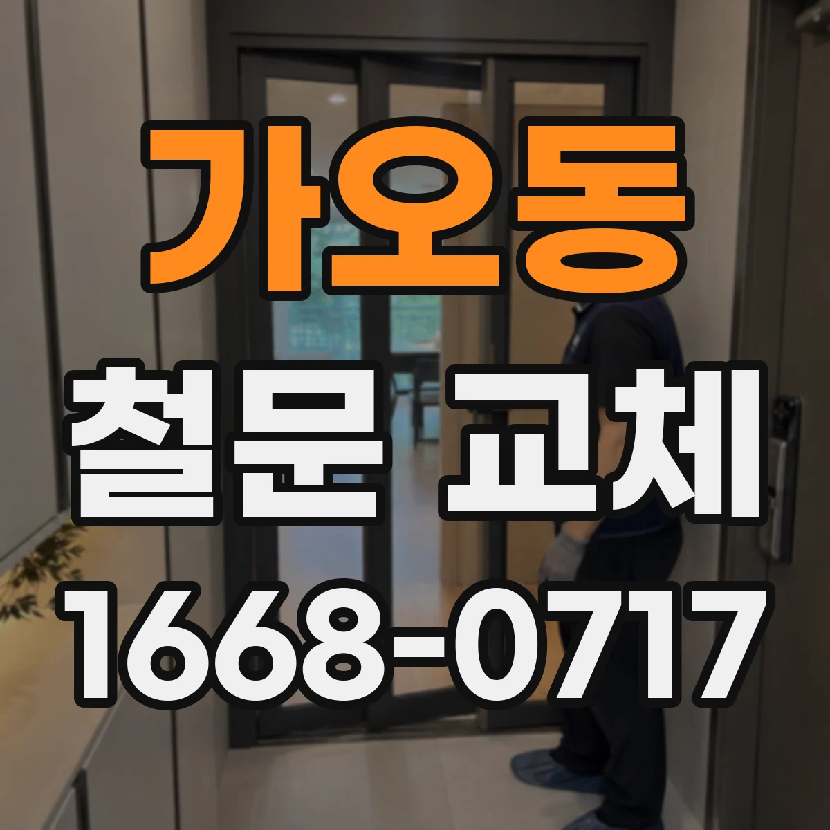 가오동 철문 교체