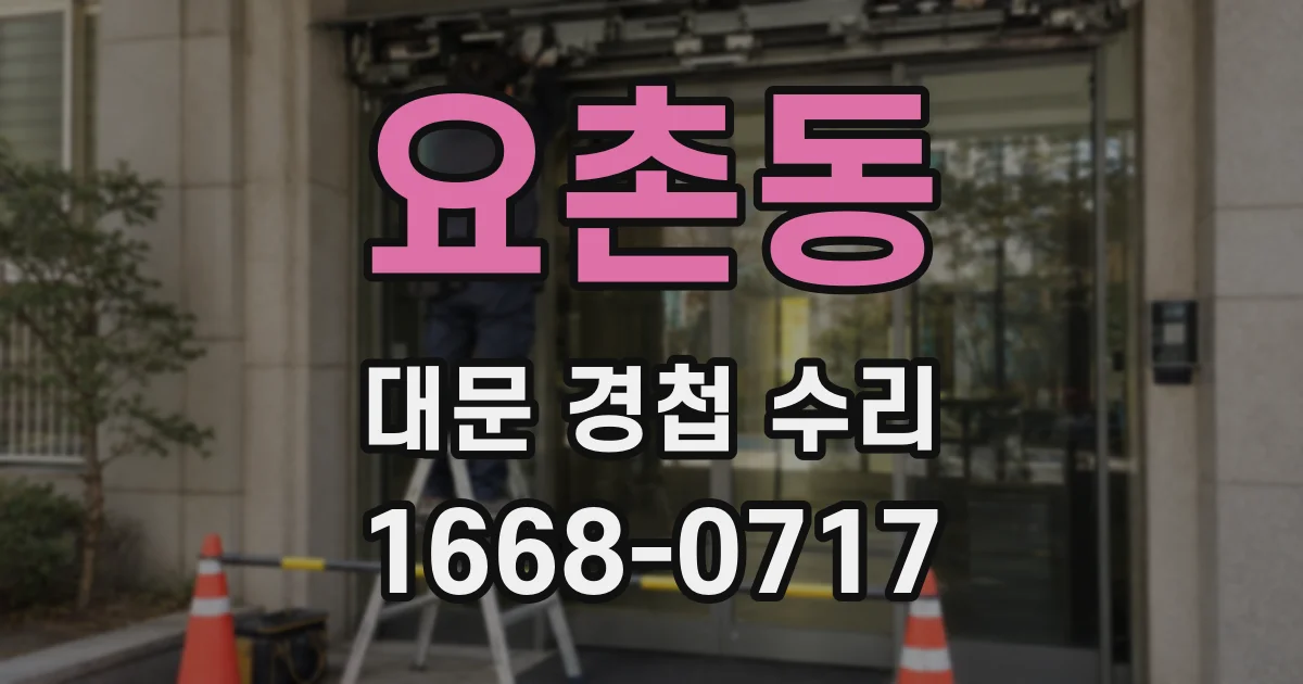 요촌동 대문 경첩 수리