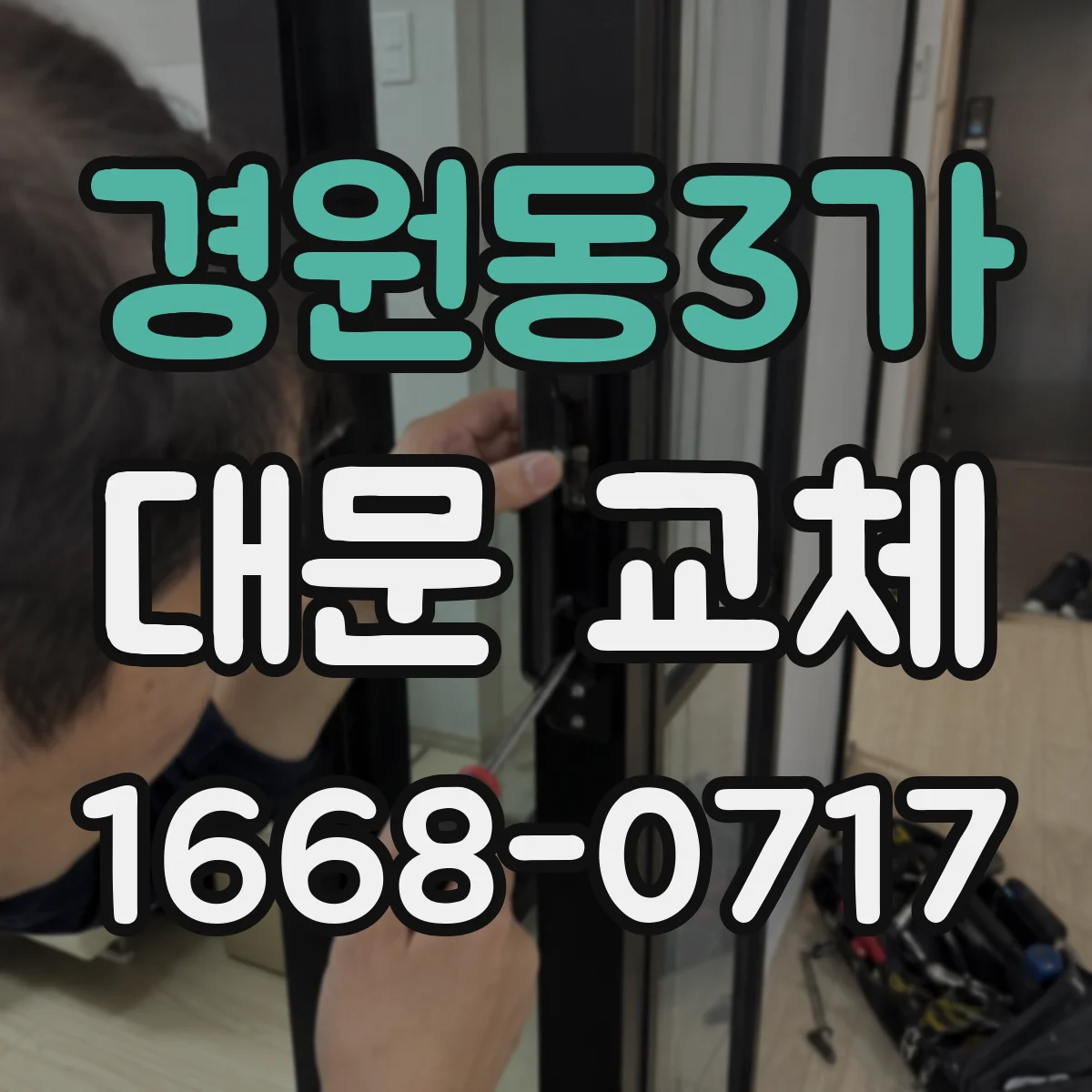 경원동3가 대문 교체
