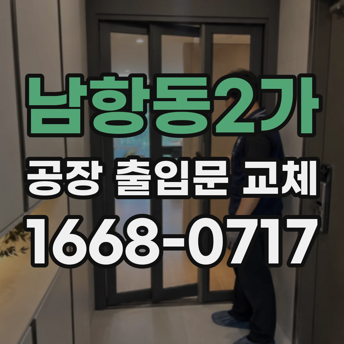 남항동2가 공장 출입문 교체