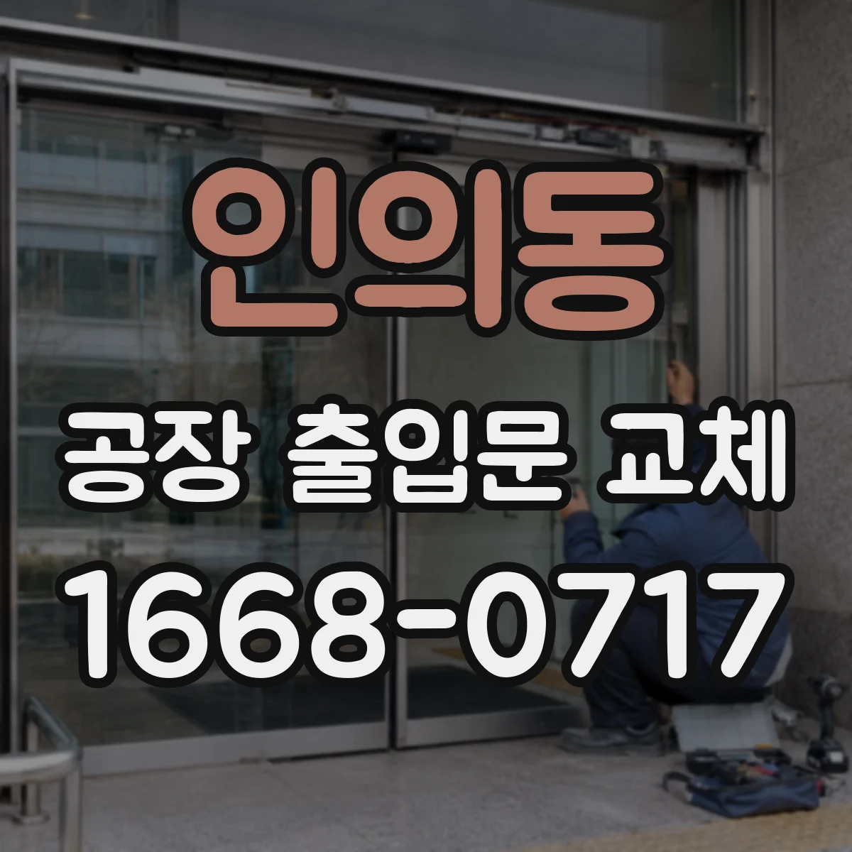 인의동 공장 출입문 교체