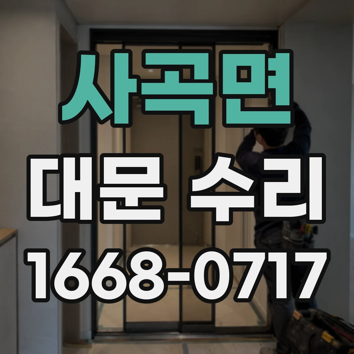 사곡면 대문 수리
