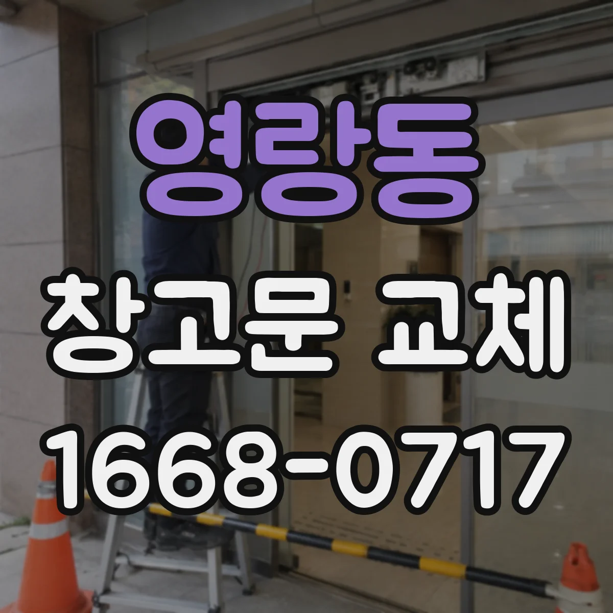 영랑동 창고문 교체