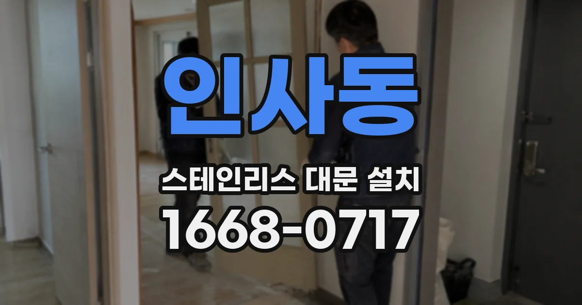 인사동 스테인리스 대문 설치