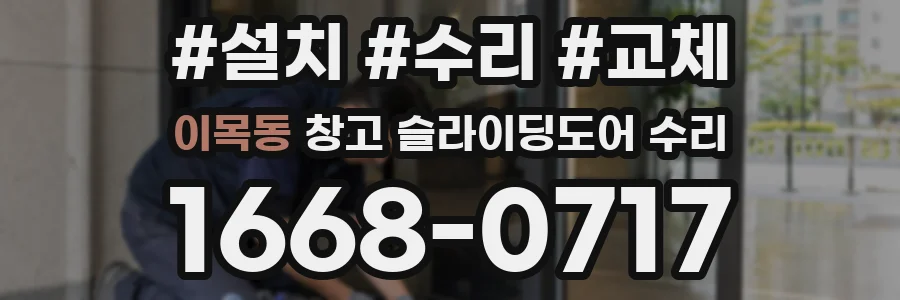 이목동 창고 슬라이딩도어 수리