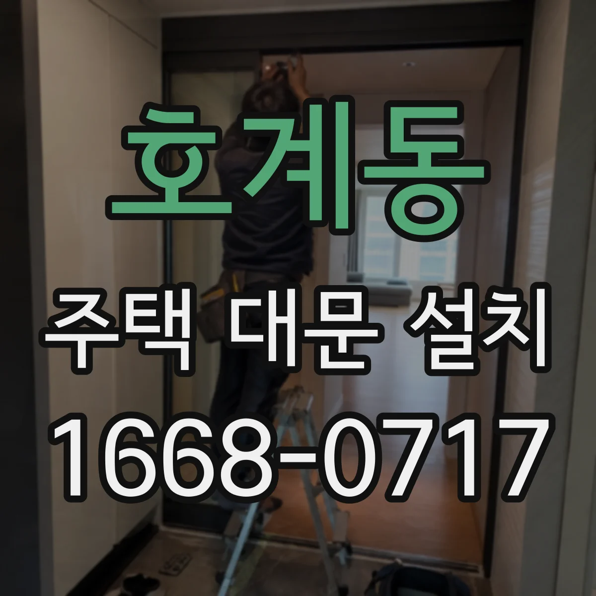 호계동 주택 대문 설치