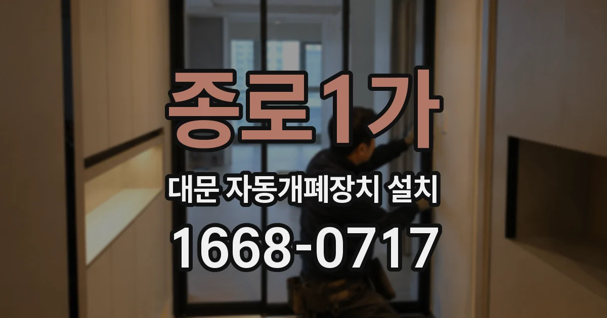 종로1가 대문 자동개폐장치 설치