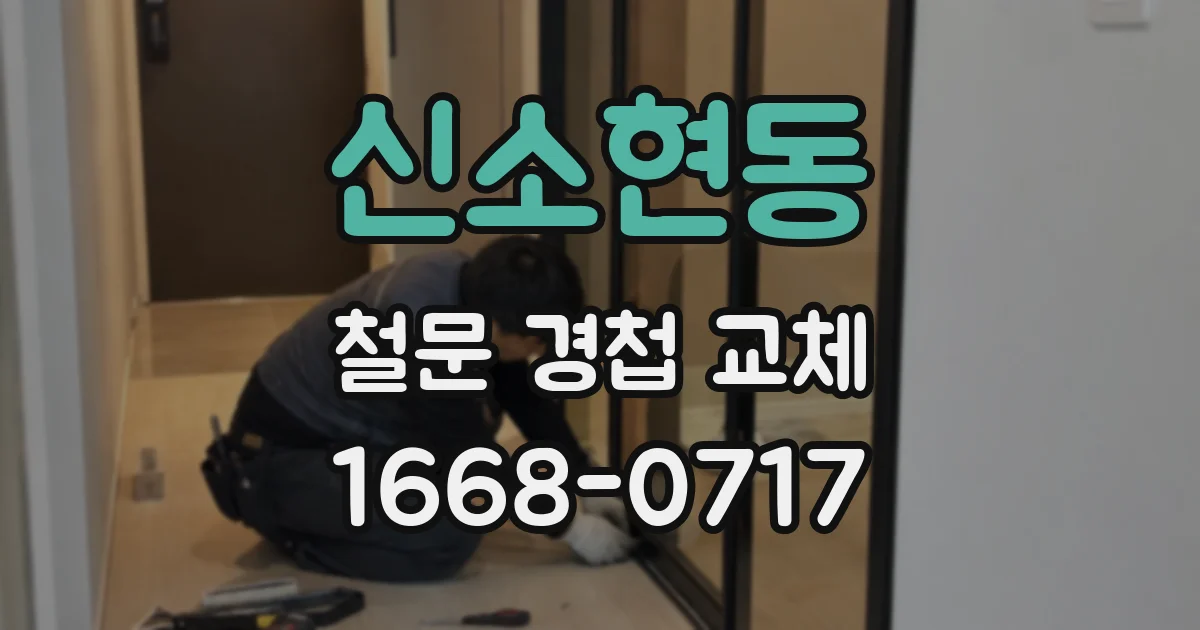 신소현동 철문 경첩 교체
