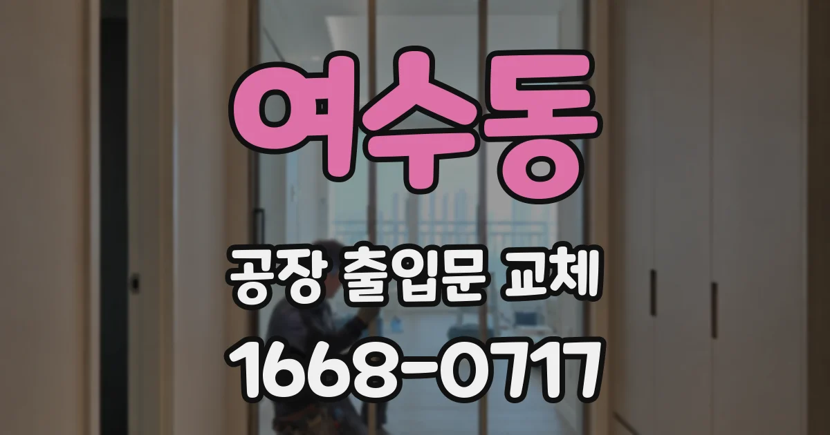 여수동 공장 출입문 교체