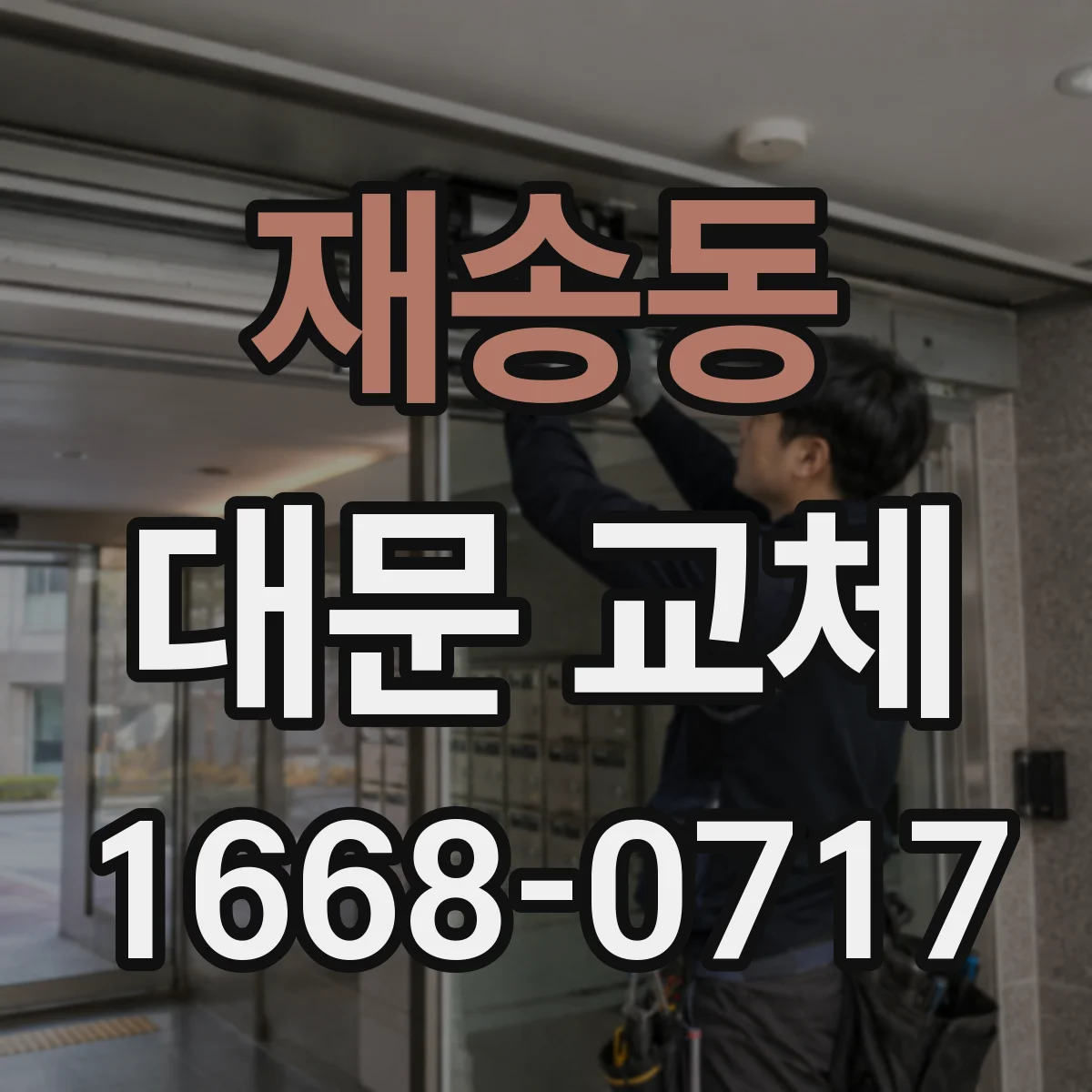 재송동 대문 교체