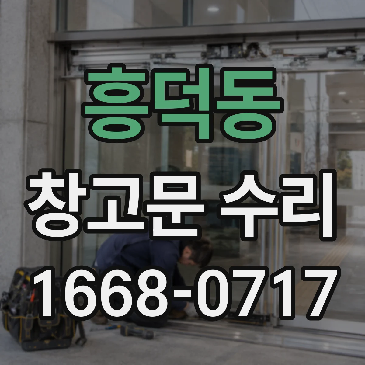 흥덕동 창고문 수리