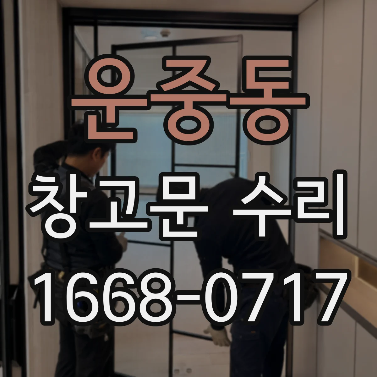 운중동 창고문 수리