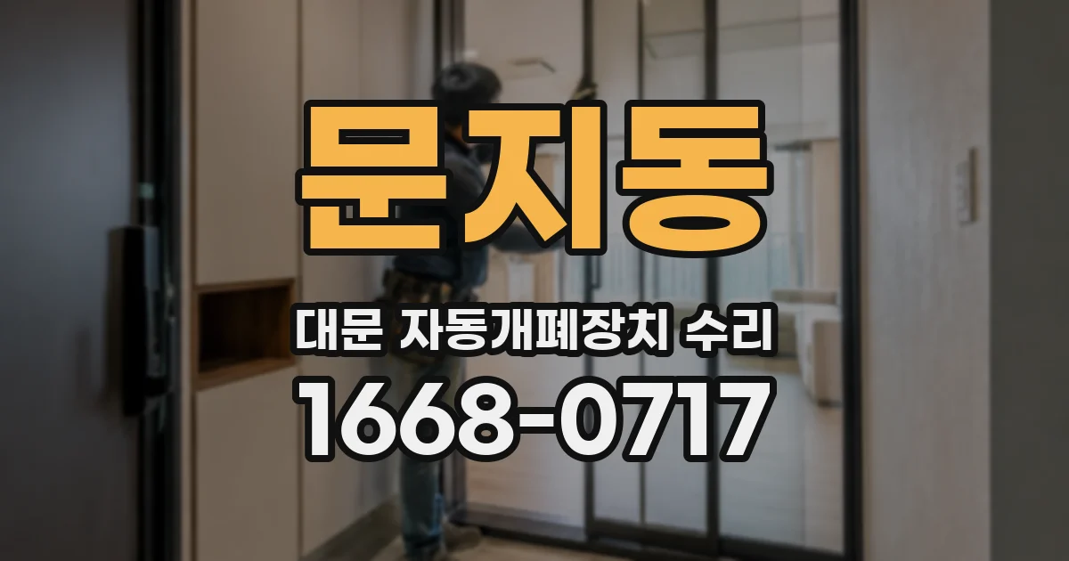 문지동 대문 자동개폐장치 수리