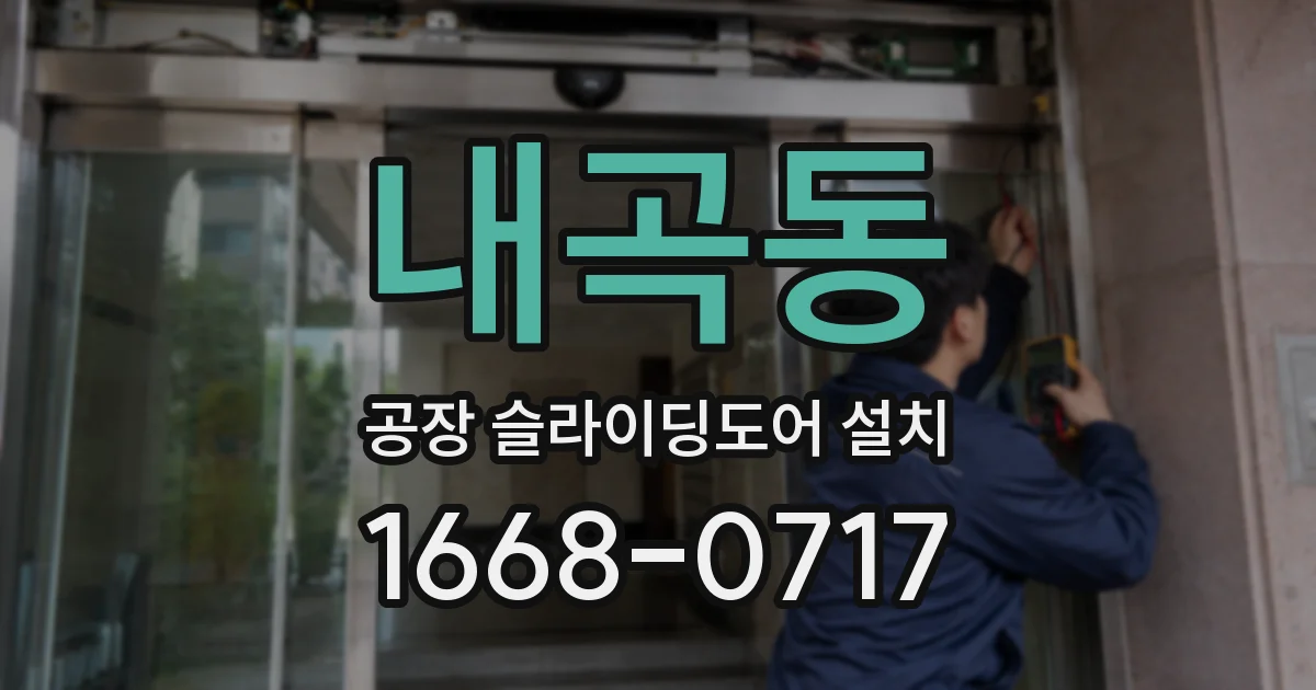 내곡동 공장 슬라이딩도어 설치