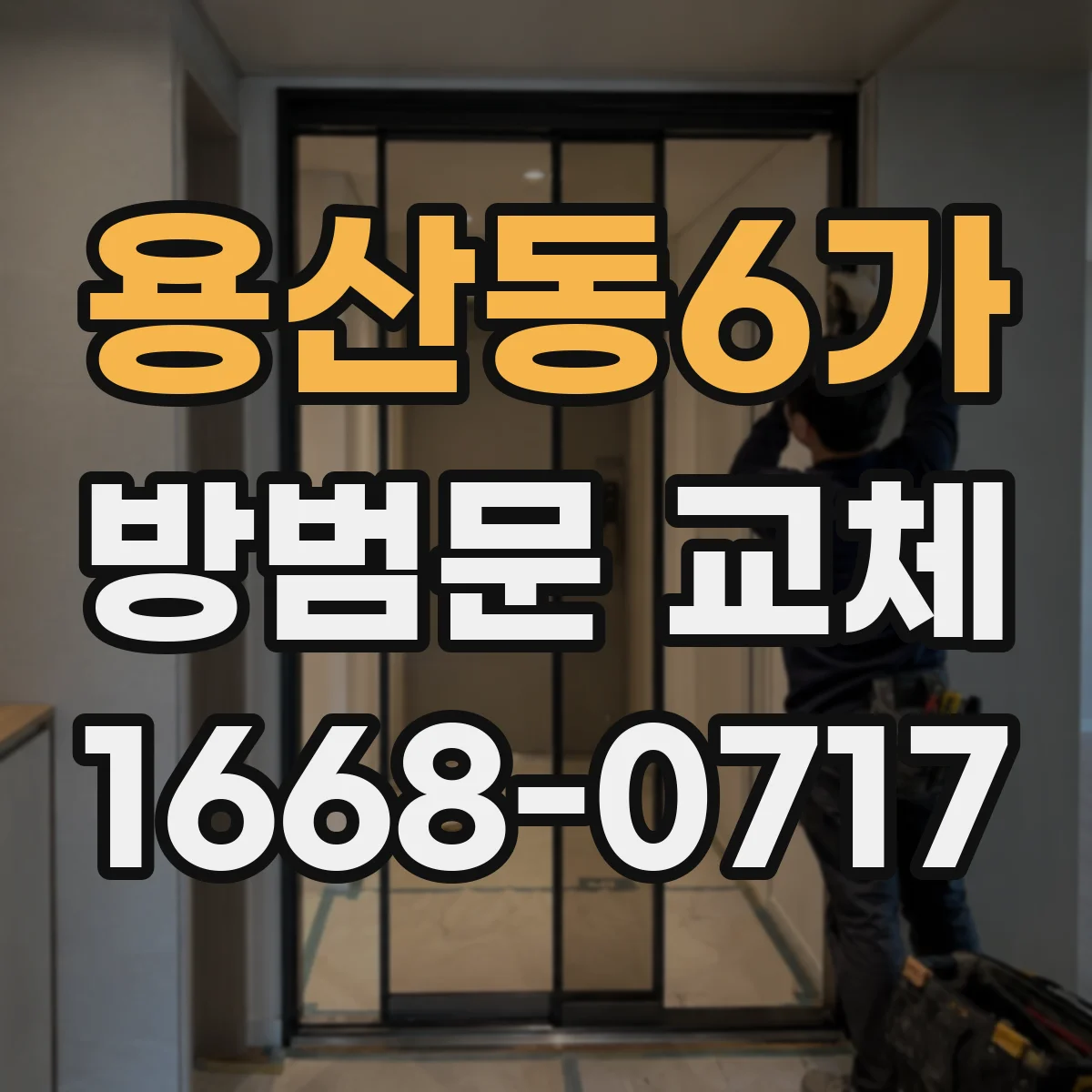 용산동6가 방범문 교체