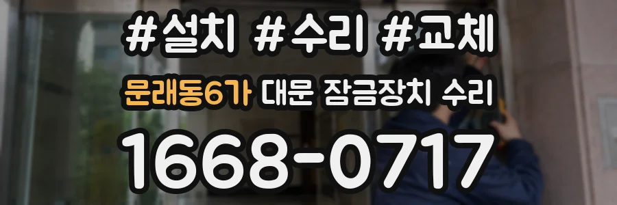 문래동6가 대문 잠금장치 수리