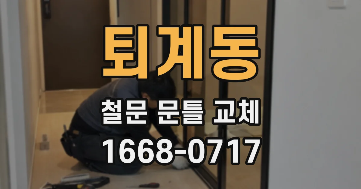 퇴계동 철문 문틀 교체