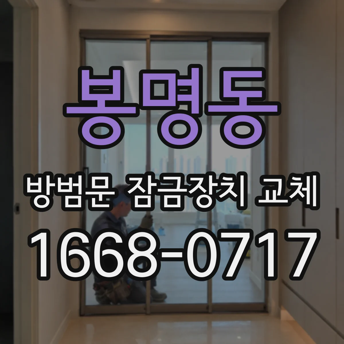 봉명동 방범문 잠금장치 교체