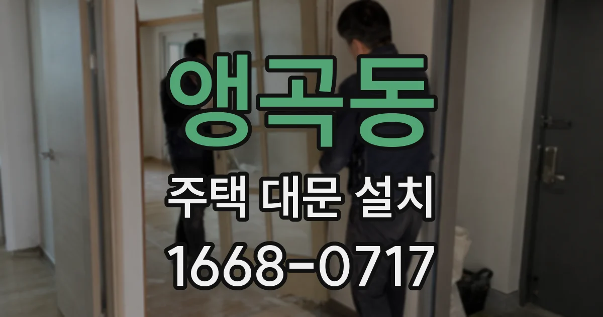 앵곡동 주택 대문 설치