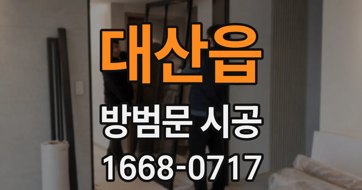 대산읍 방범문 시공