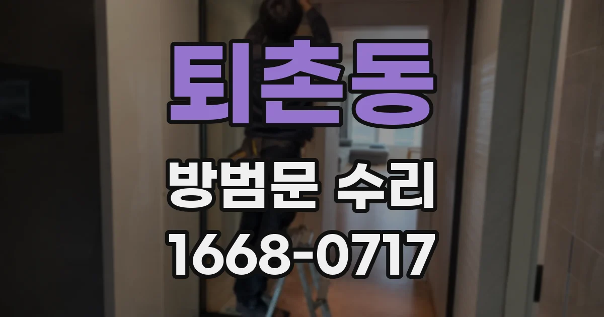 퇴촌동 방범문 수리