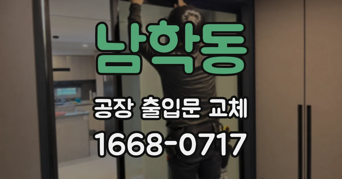 남학동 공장 출입문 교체