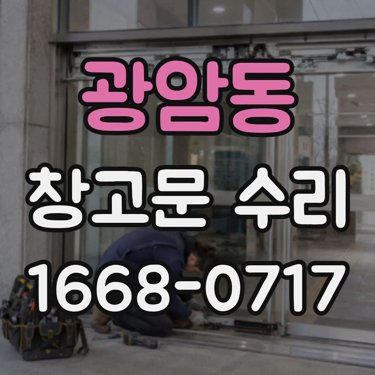광암동 창고문 수리