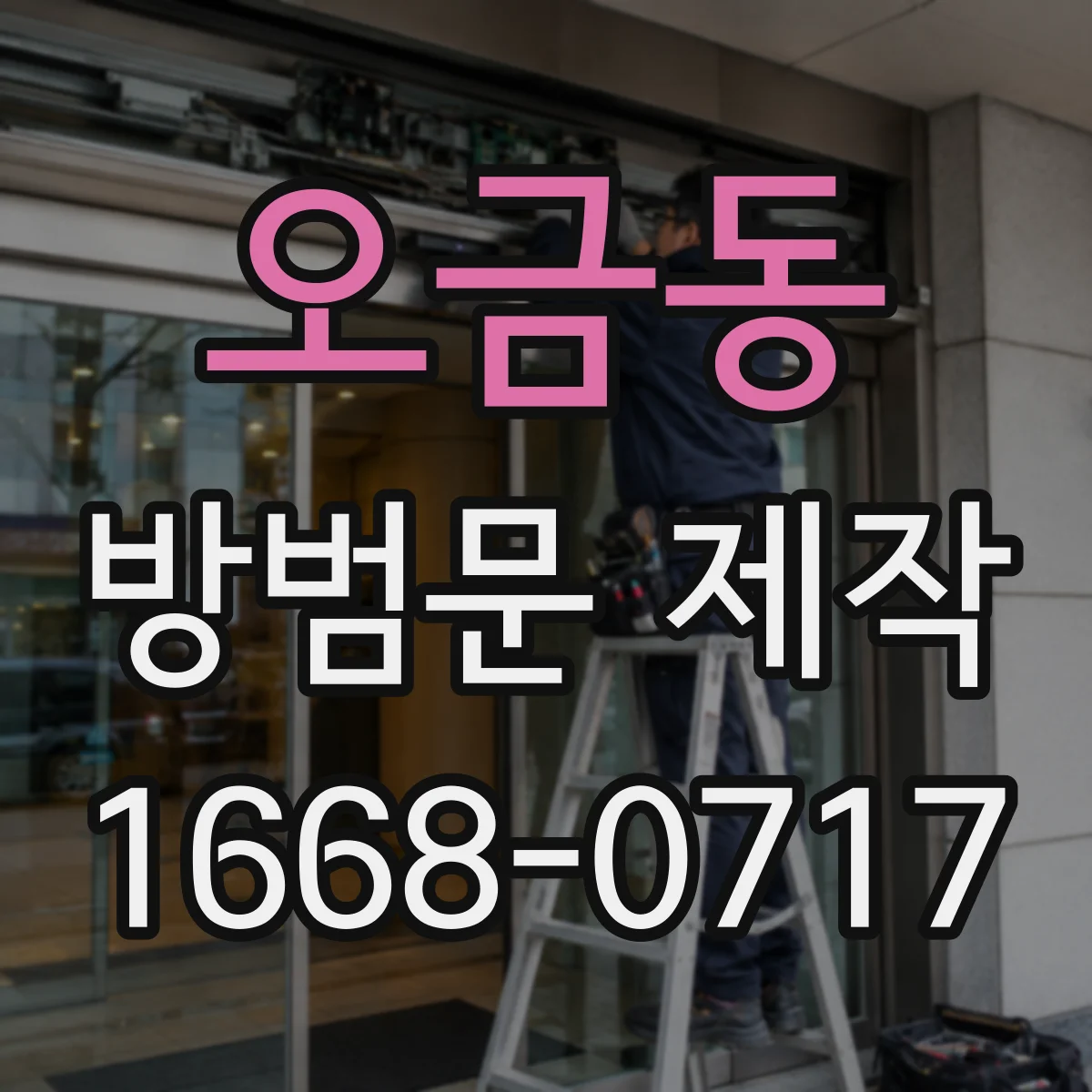 오금동 방범문 제작