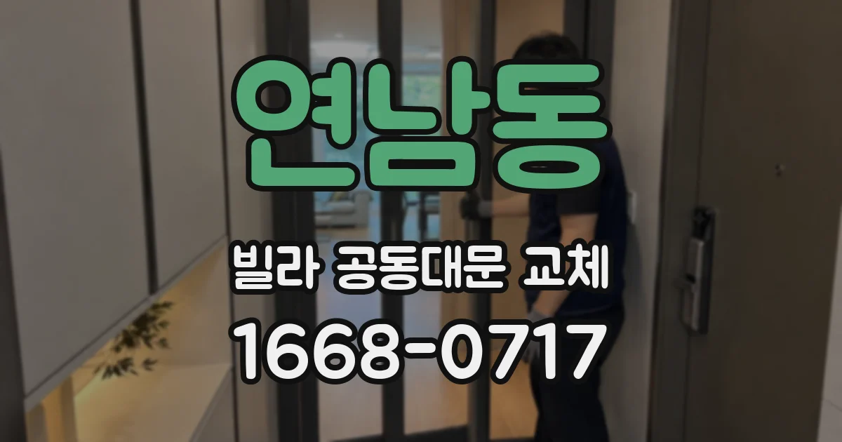 연남동 빌라 공동대문 교체