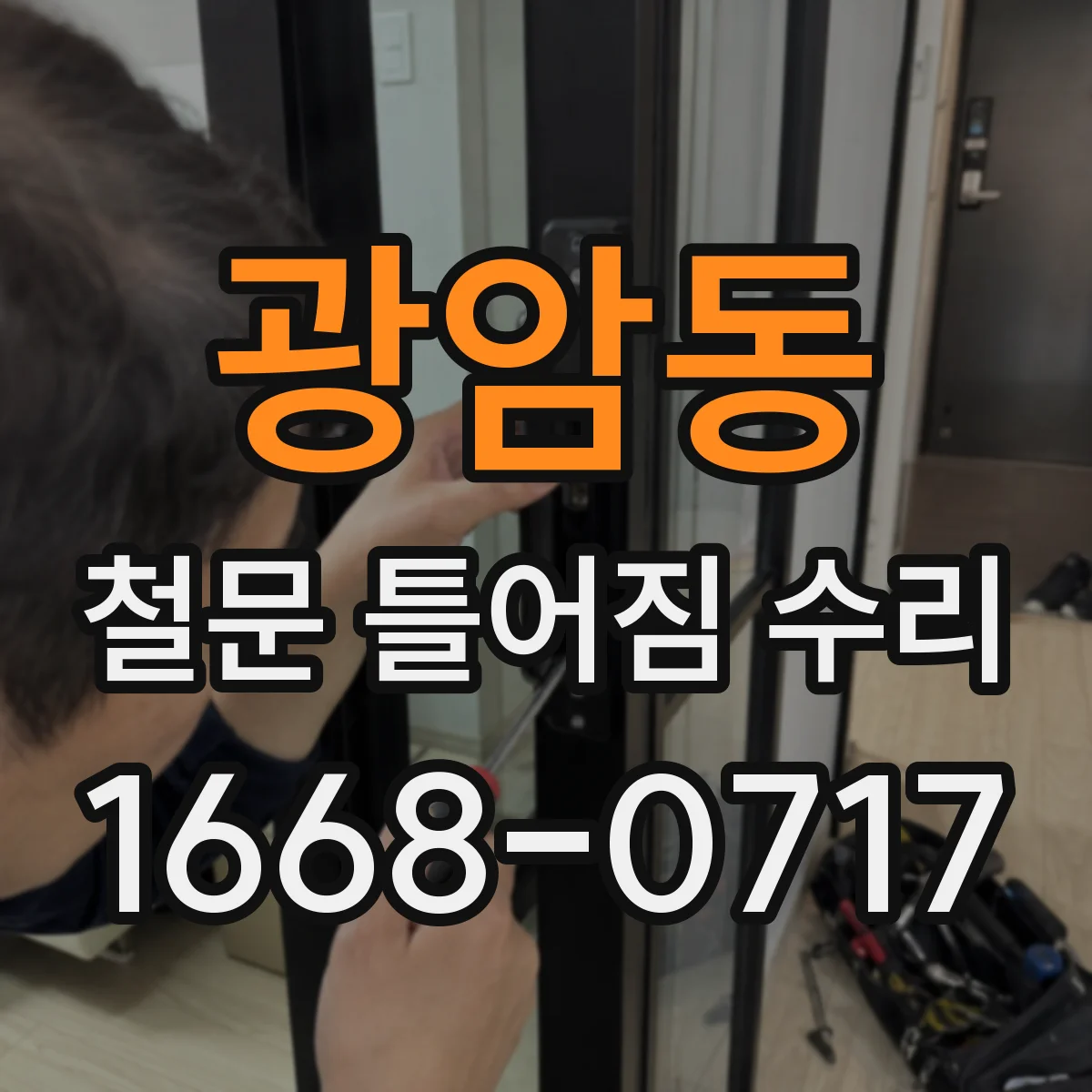 광암동 철문 틀어짐 수리