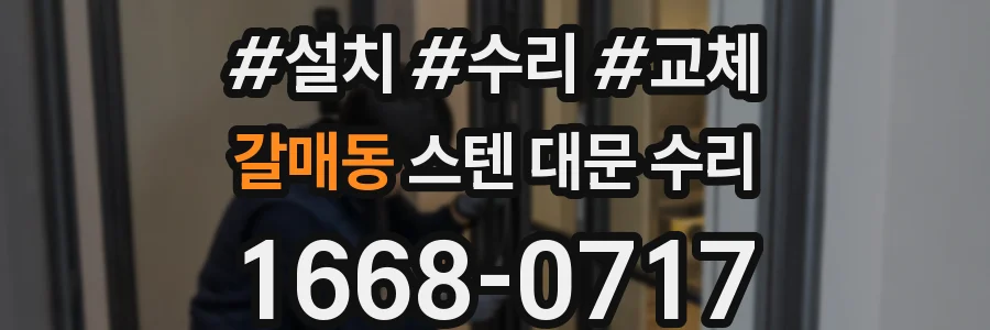 갈매동 스텐 대문 수리